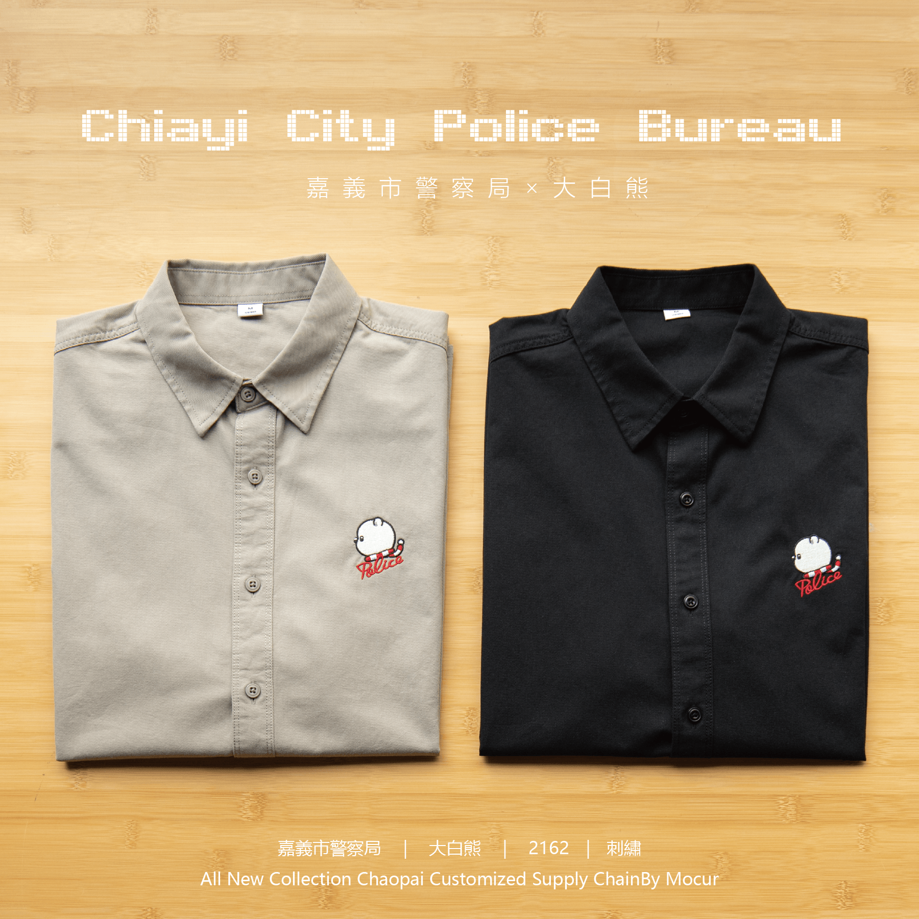 嘉義市警察局大白熊(襯衫)案例圖片